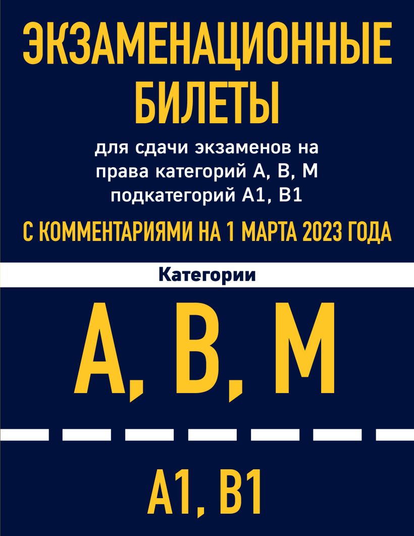 Экзаменационные билеты для сдачи экзаменов на права категорий А, В, М ...