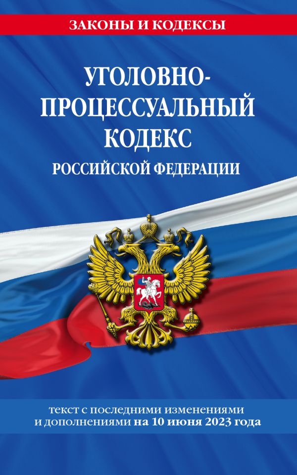 

Уголовно-процессуальный кодекс РФ по сост. на 10.06.23 / УПК РФ