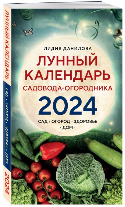Лунный календарь садовода-огородника 2024. Сад, огород, здоровье, дом ...