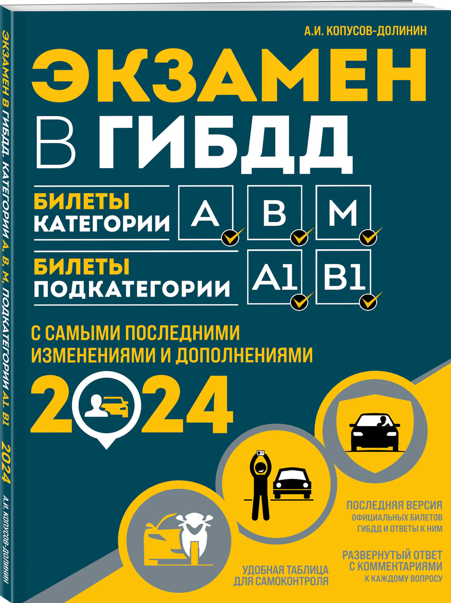 Экзамен в ГИБДД. Категории А, В, M, подкатегории A1. B1 с самыми посл. изм.  и доп. на 2024 год (Копусов-Долинин Алексей Иванович). ISBN:  978-5-04-186546-7 ➠ купите эту книгу с доставкой в интернет-магазине «