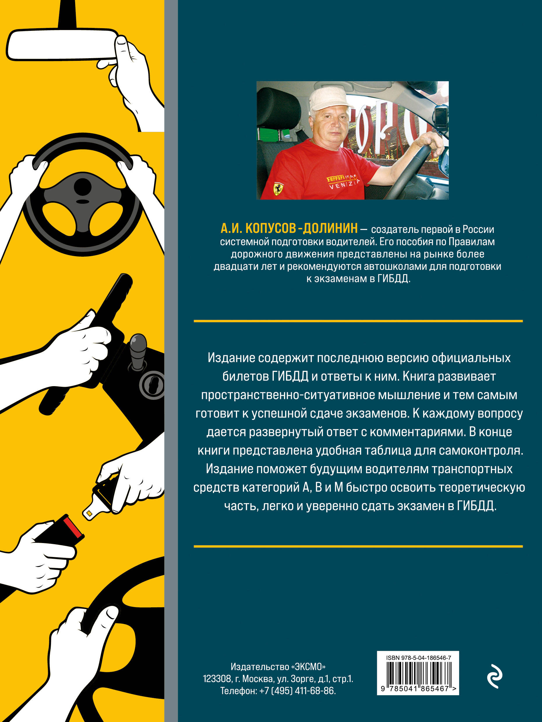 Экзамен в ГИБДД. Категории А, В, M, подкатегории A1. B1 с самыми посл. изм.  и доп. на 2024 год (Копусов-Долинин Алексей Иванович). ISBN:  978-5-04-186546-7 ➠ купите эту книгу с доставкой в интернет-магазине «