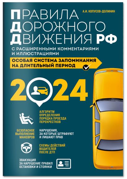 Правила дорожного движения РФ с расширенными комментариями и иллюстрациями с изм. и доп. на 2024 года - фото 1