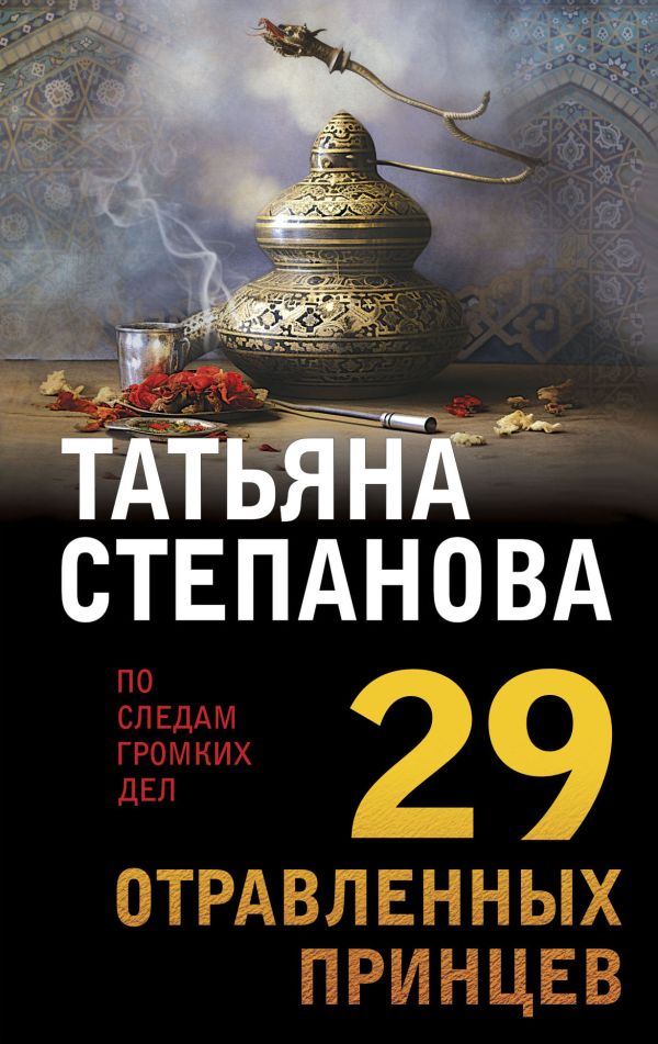Степанова Татьяна Юрьевна - 29 отравленных принцев
