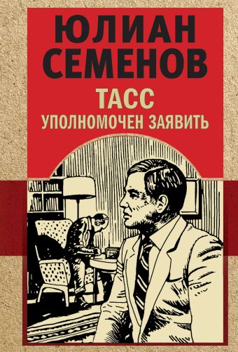 Семенов Юлиан Семенович ТАСС уполномочен заявить три заложника роман