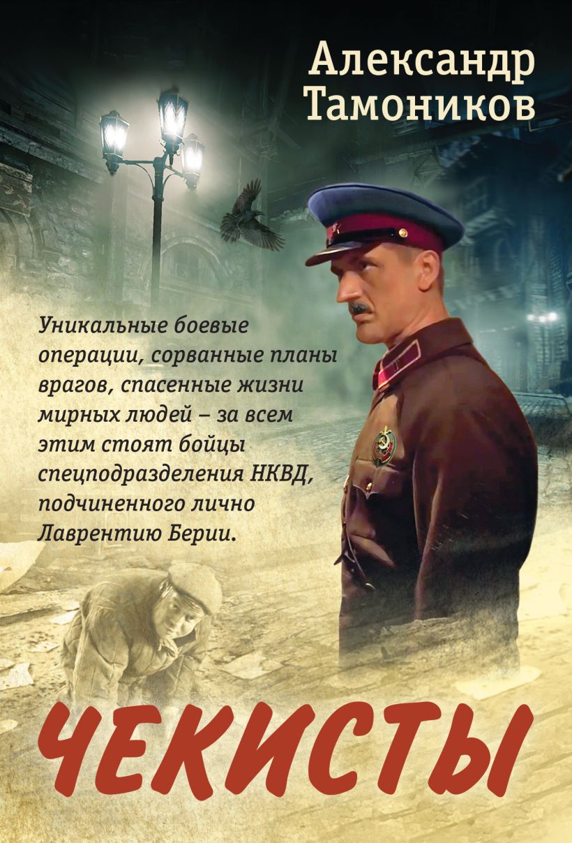 Чекисты • Александр Тамоников, купить по низкой цене, читать отзывы в ...