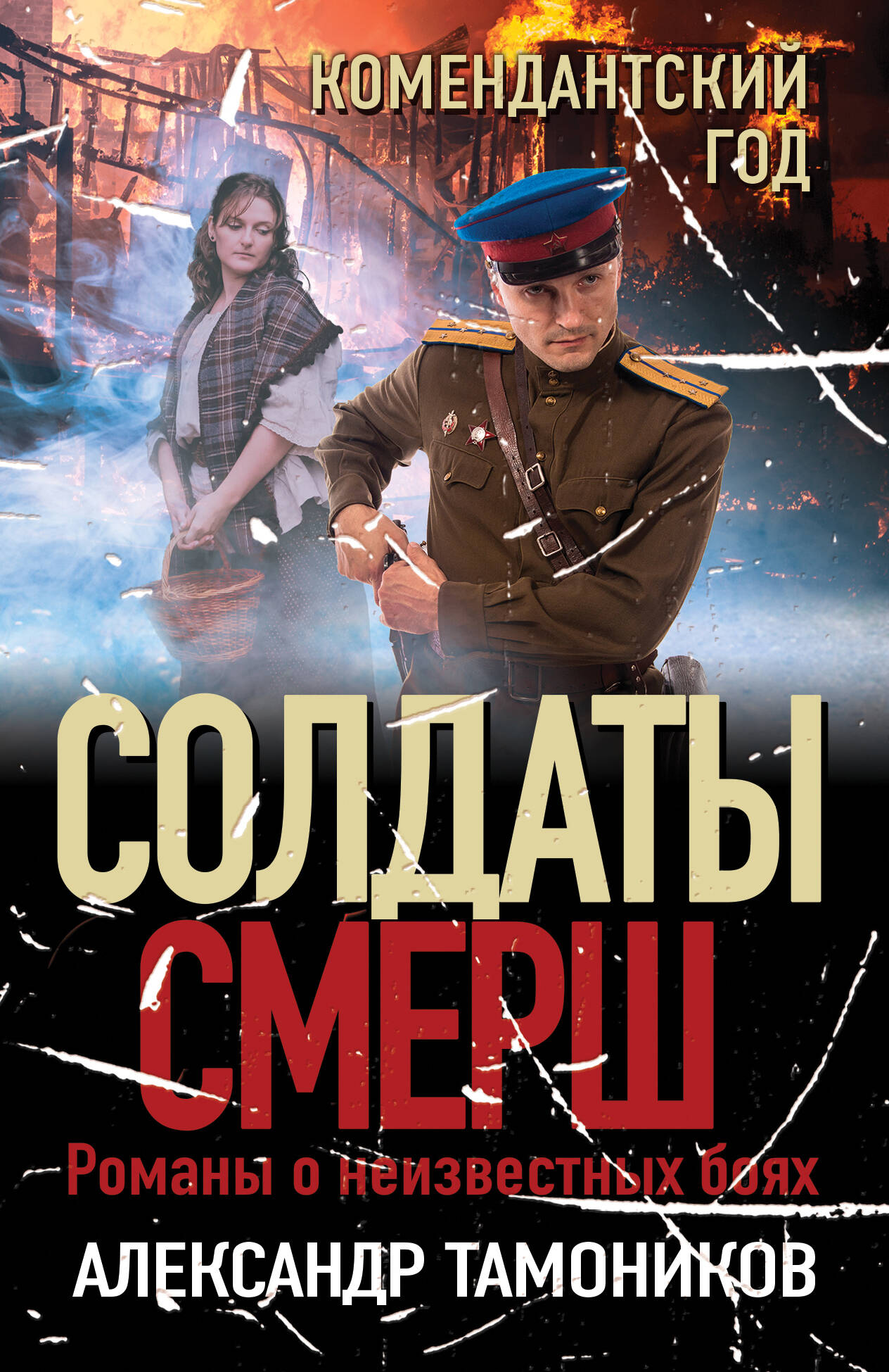 Серия книг «Солдаты СМЕРШ. Романы о неизвестных боях» — купить в  интернет-магазине Буквоед