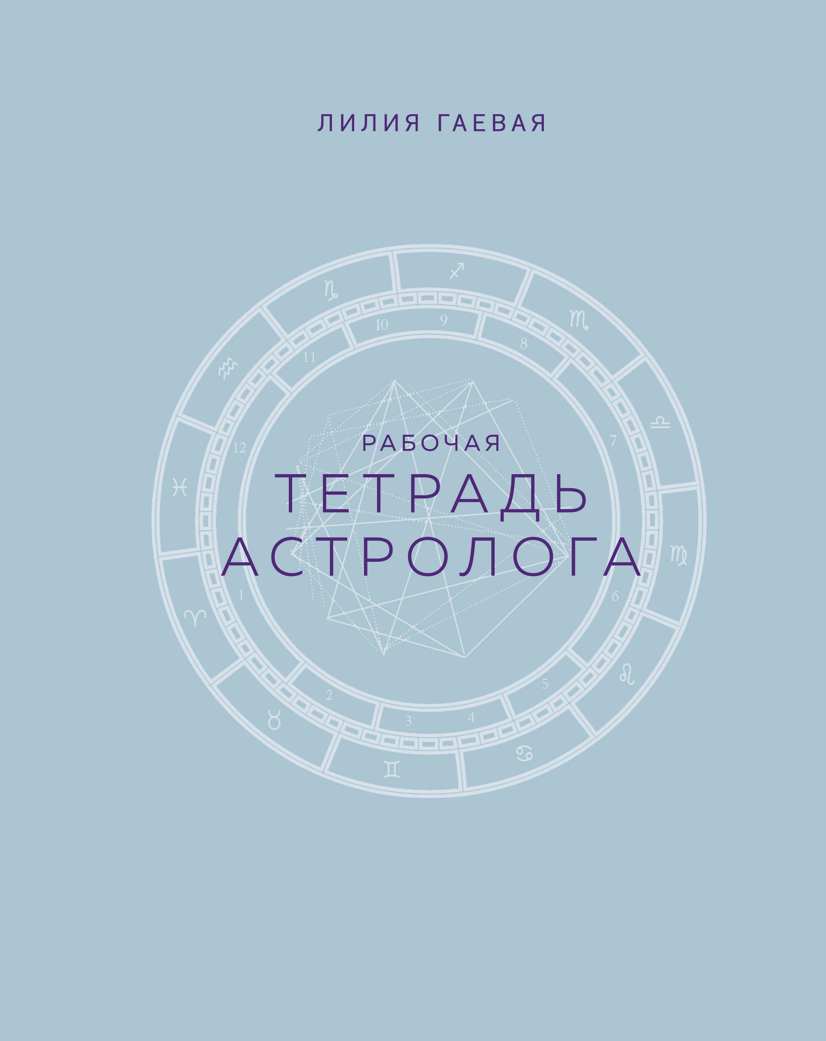 Тетрадь Астролога (рабочая тетрадь с техниками) А4 (Гаевая Лилия  Константиновна). ISBN: 978-5-04-186619-8 ➠ купите эту книгу с доставкой в  интернет-магазине «Буквоед»