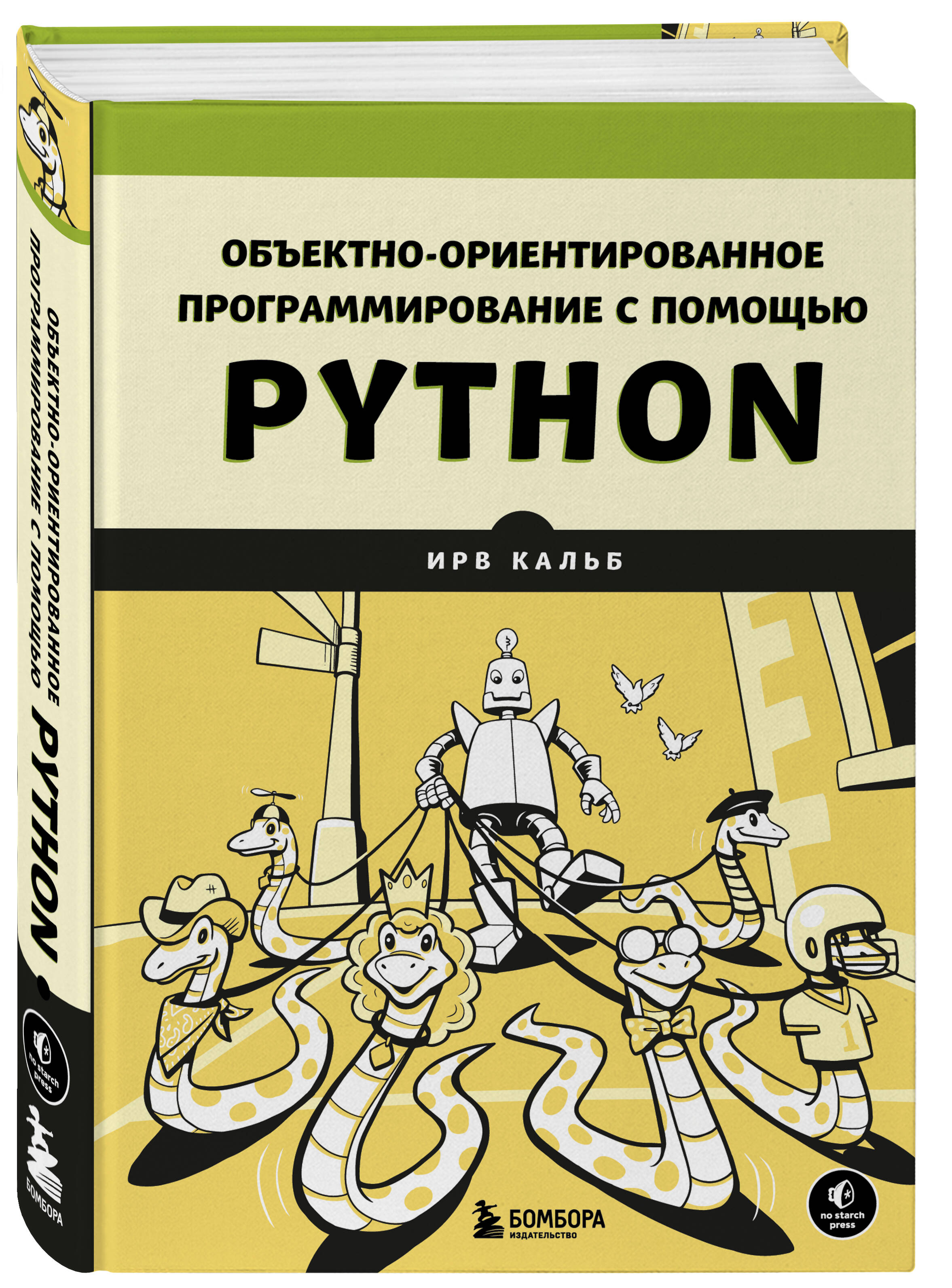 Объектно-ориентированное программирование с помощью Python (Кальб Ирв).  ISBN: 978-5-04-186627-3 ➠ купите эту книгу с доставкой в интернет-магазине  «Буквоед»