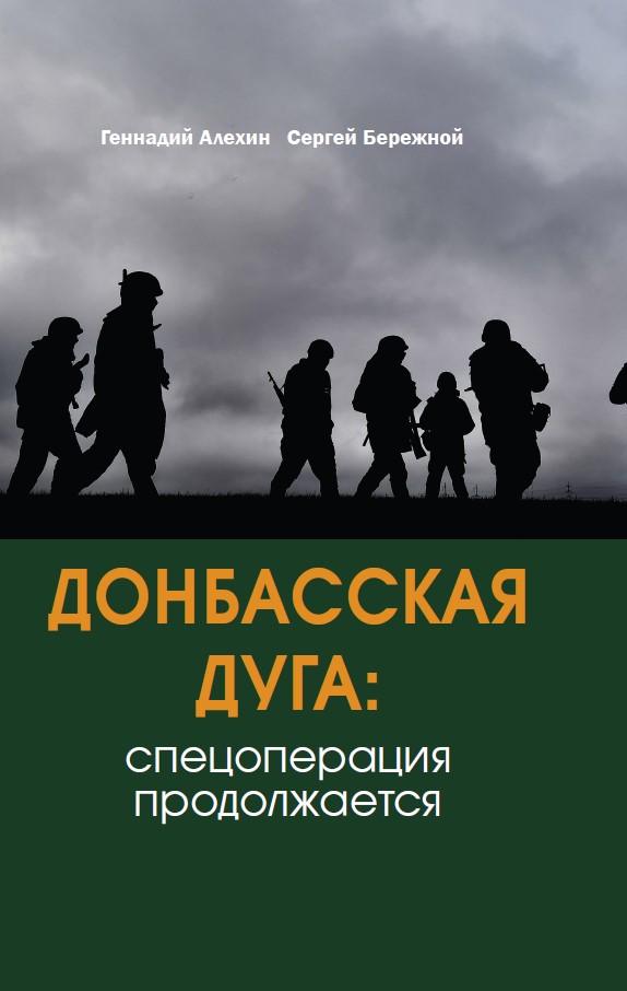 Алехин Г.В., Бережной С.А. - Донбасская дуга: Спецоперация продолжается