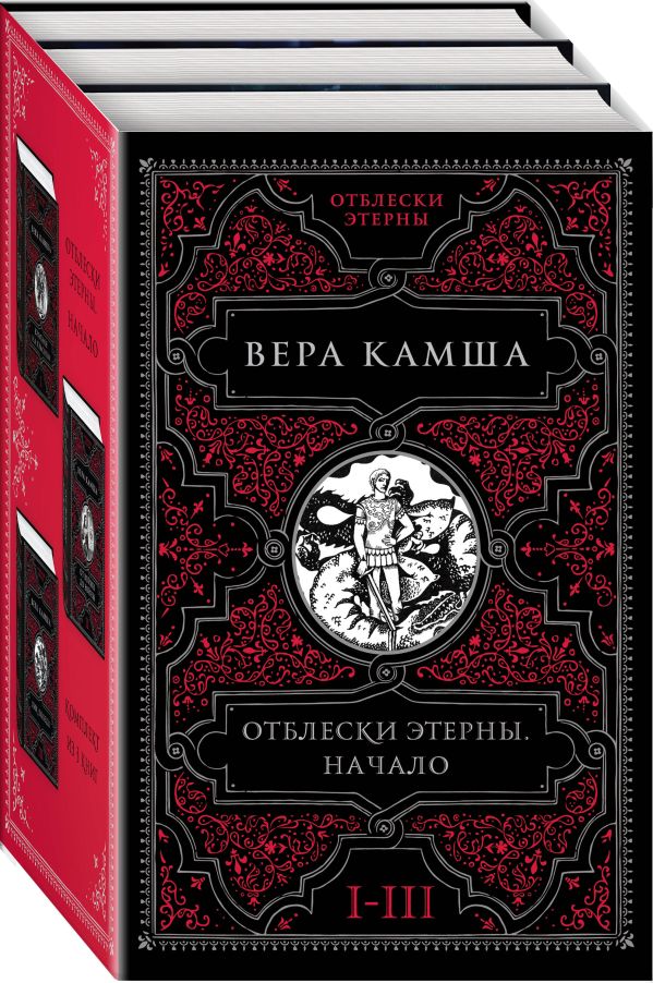 

Отблески Этерны. Начало (комплект из трех книг)
