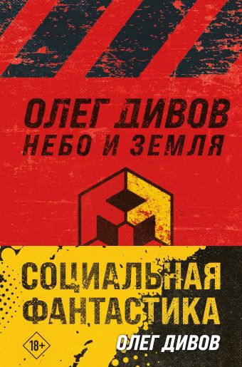 Дивов Олег Игоревич Социальная фантастика (комплект из двух книг)