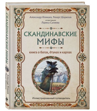Скандинавские мифы. Книга о богах, ётунах и карлах. Иллюстрированный ...