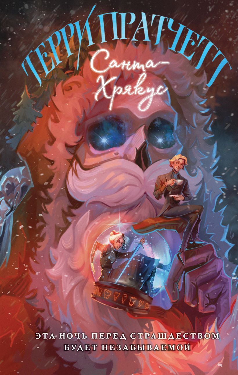Санта-Хрякус • Терри Пратчетт, купить по низкой цене, читать отзывы в ...