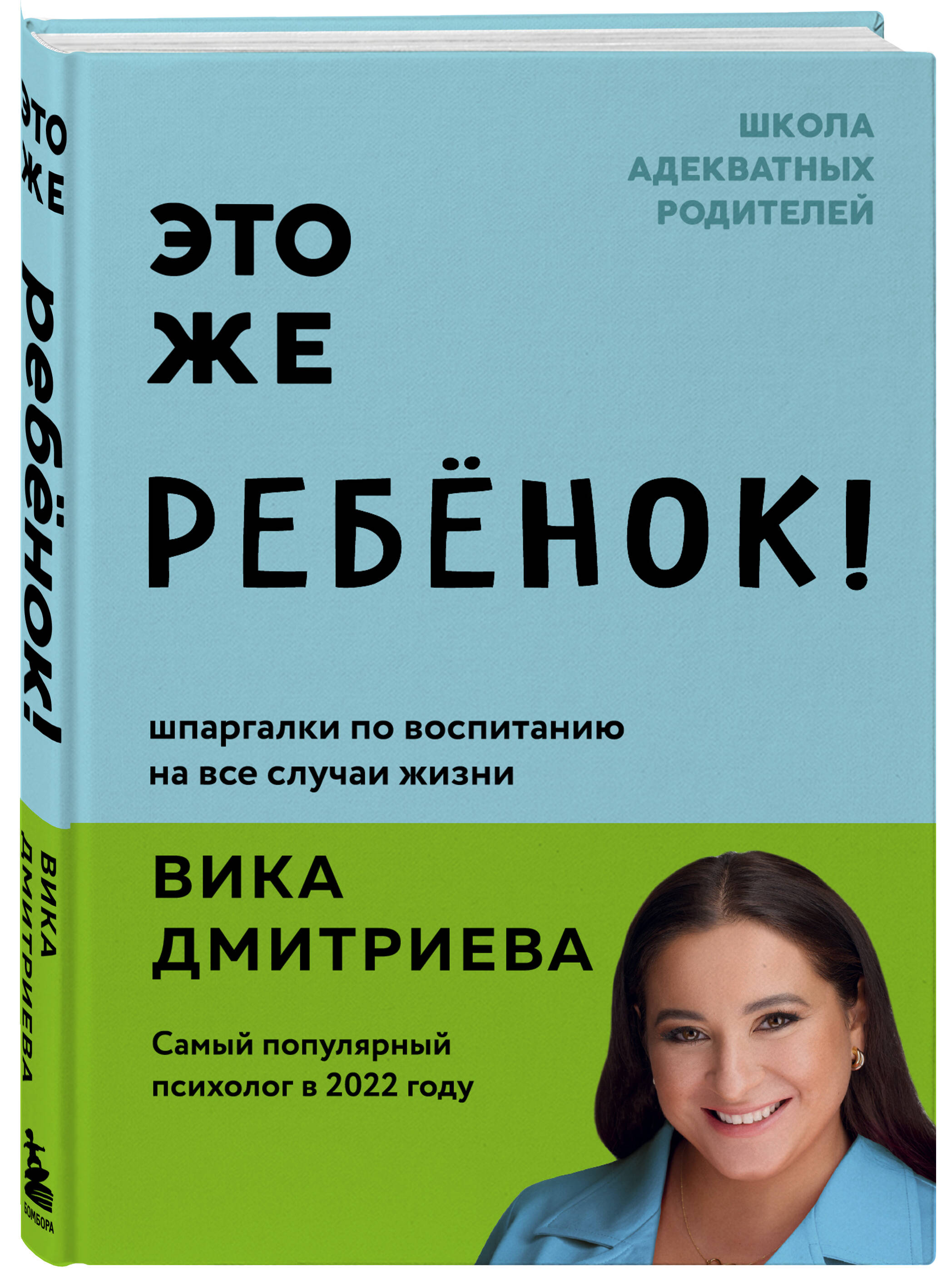 Это же ребёнок! Шпаргалки по воспитанию на все случаи жизни (Дмитриева  Виктория Дмитриевна). ISBN: 978-5-04-186856-7 ➠ купите эту книгу с  доставкой в интернет-магазине «Буквоед»