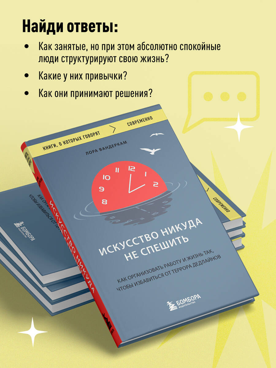 Искусство никуда не спешить. Как организовать работу и жизнь так, чтобы  избавиться от террора дедлайнов (Вандеркам Лора). ISBN: 978-5-04-186875-8 ➠  купите эту книгу с доставкой в интернет-магазине «Буквоед»