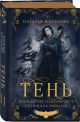 Тень. Том 2 - фото 3
