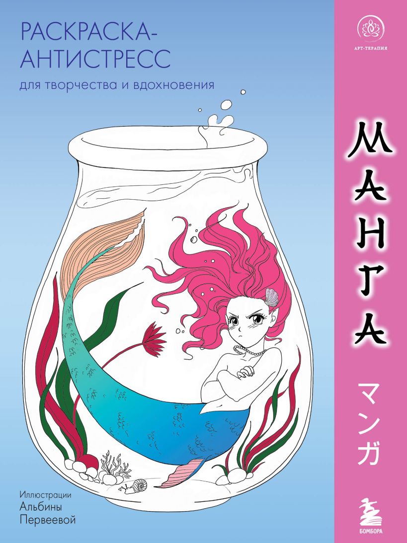 Манга. Раскраска-антистресс для творчества и вдохновения (для ДМ ...