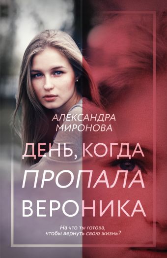 Миронова Александра Васильевна День, когда пропала Вероника