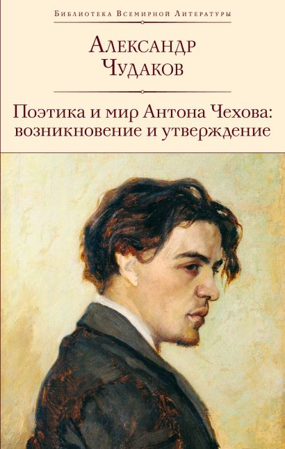 Поэтика и мир Антона Чехова: возникновение и утверждение - фото 1