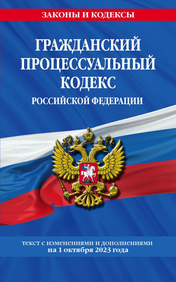 

Гражданский процессуальный кодекс РФ по сост. на 01.10.23 / ГПК РФ