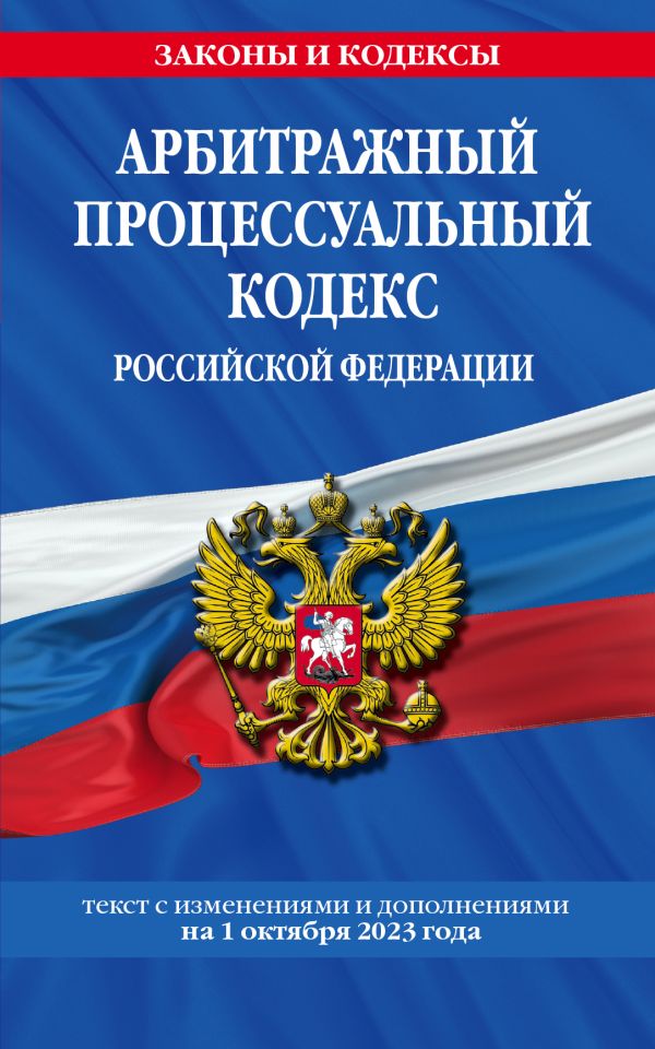 

Арбитражный процессуальный кодекс РФ по сост. на 01.10.23 / АПК РФ