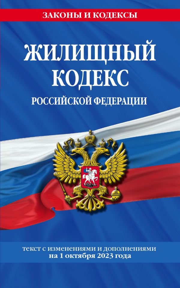 

Жилищный кодекс РФ по сост. на 01.10.23 / ЖК РФ