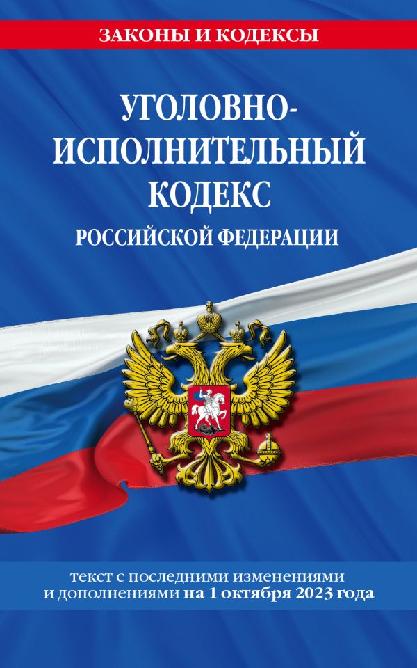 

Уголовно-исполнительный кодекс РФ по сост. на 01.10.23 / УИК РФ