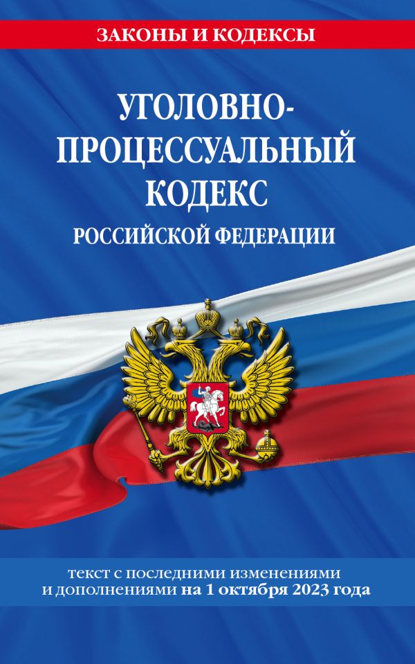 

Уголовно-процессуальный кодекс РФ по сост. на 01.10.23 / УПК РФ