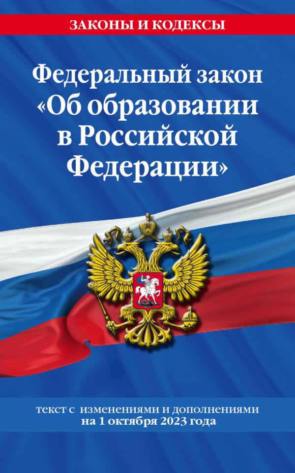 

ФЗ "Об образовании в Российской Федерации"по сост. на 01.10.23 / ФЗ №273-ФЗ