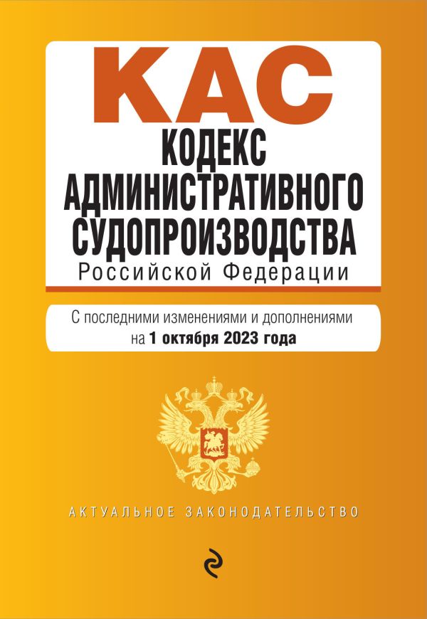 

Кодекс административного судопроизводства РФ. В ред. на 01.10.23 / КАС РФ