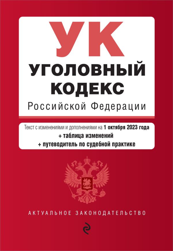 

Уголовный кодекс РФ. В ред. на 01.10.23 с табл. изм. и указ. суд. практ. / УК РФ