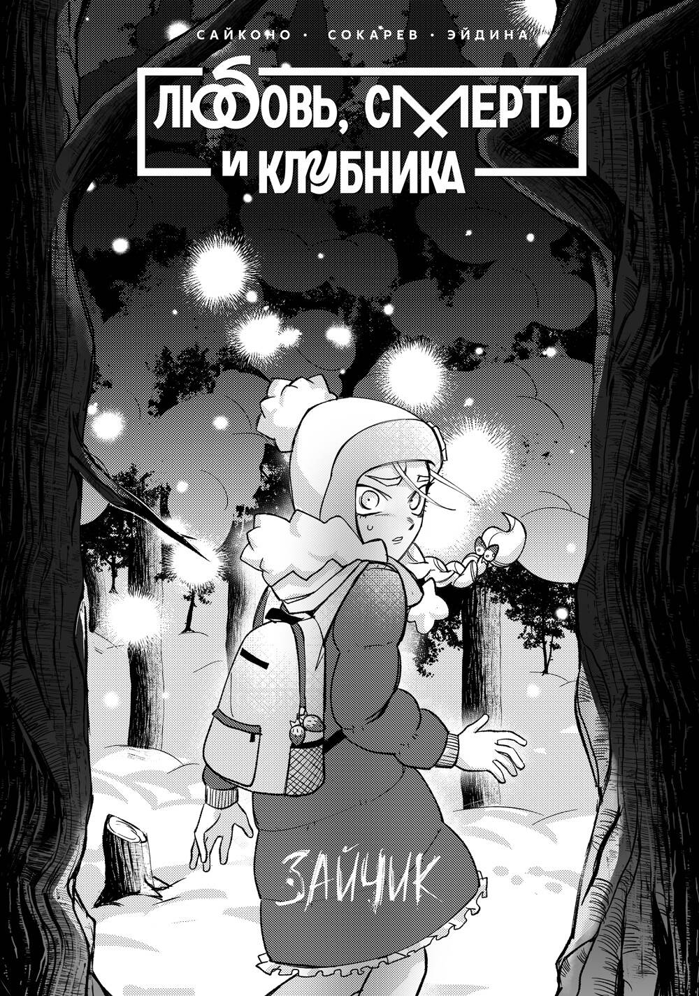 Tiny Bunny. Зайчик: Любовь, Смерть и Клубника (Saikono Saikono, Сокарев  Евгений). ISBN: 978-5-7937-2330-5 ➠ купите эту книгу с доставкой в  интернет-магазине «Буквоед»