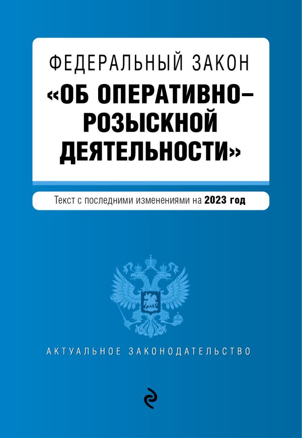 

ФЗ "Об оперативно-розыскной деятельности". В ред. на 2023 год / ФЗ №-144-ФЗ