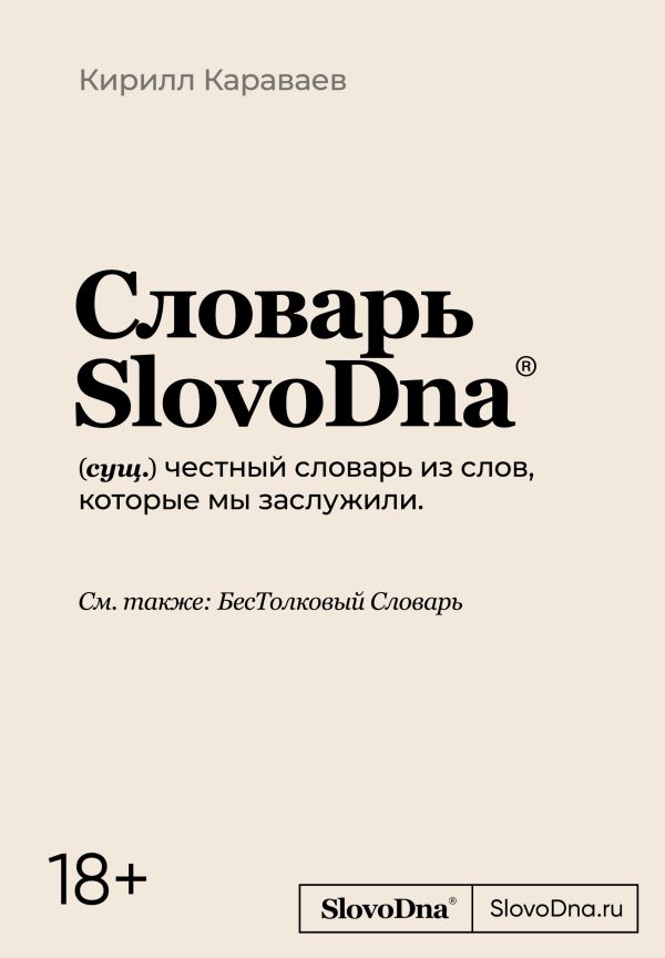 Караваев Кирилл - Словарь SlovoDna