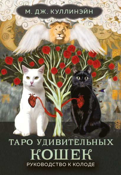 Таро удивительных кошек (80 карт и руководство в коробке) - фото 1