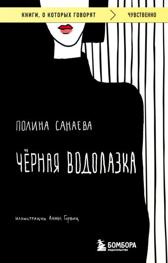 Санаева Полина Черная водолазка. Книга о женщине в большом городе