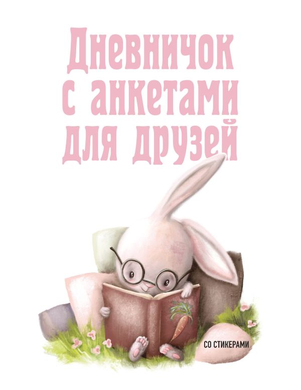 

Дневничок с анкетами для друзей. Зайчик
