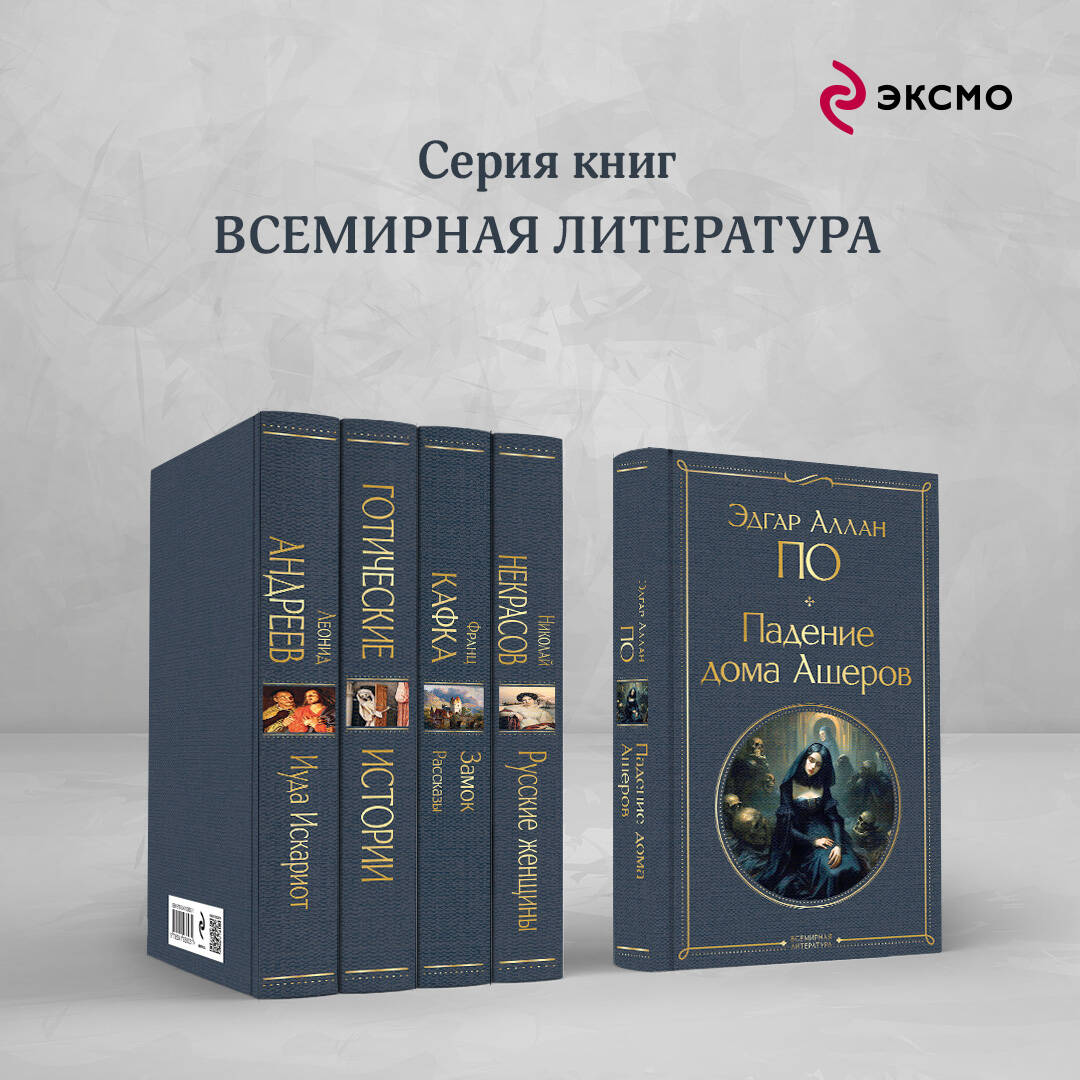 Падение дома Ашеров (По Эдгар Аллан Аллан). ISBN: 978-5-04-187627-2 ➠  купите эту книгу с доставкой в интернет-магазине «Буквоед»