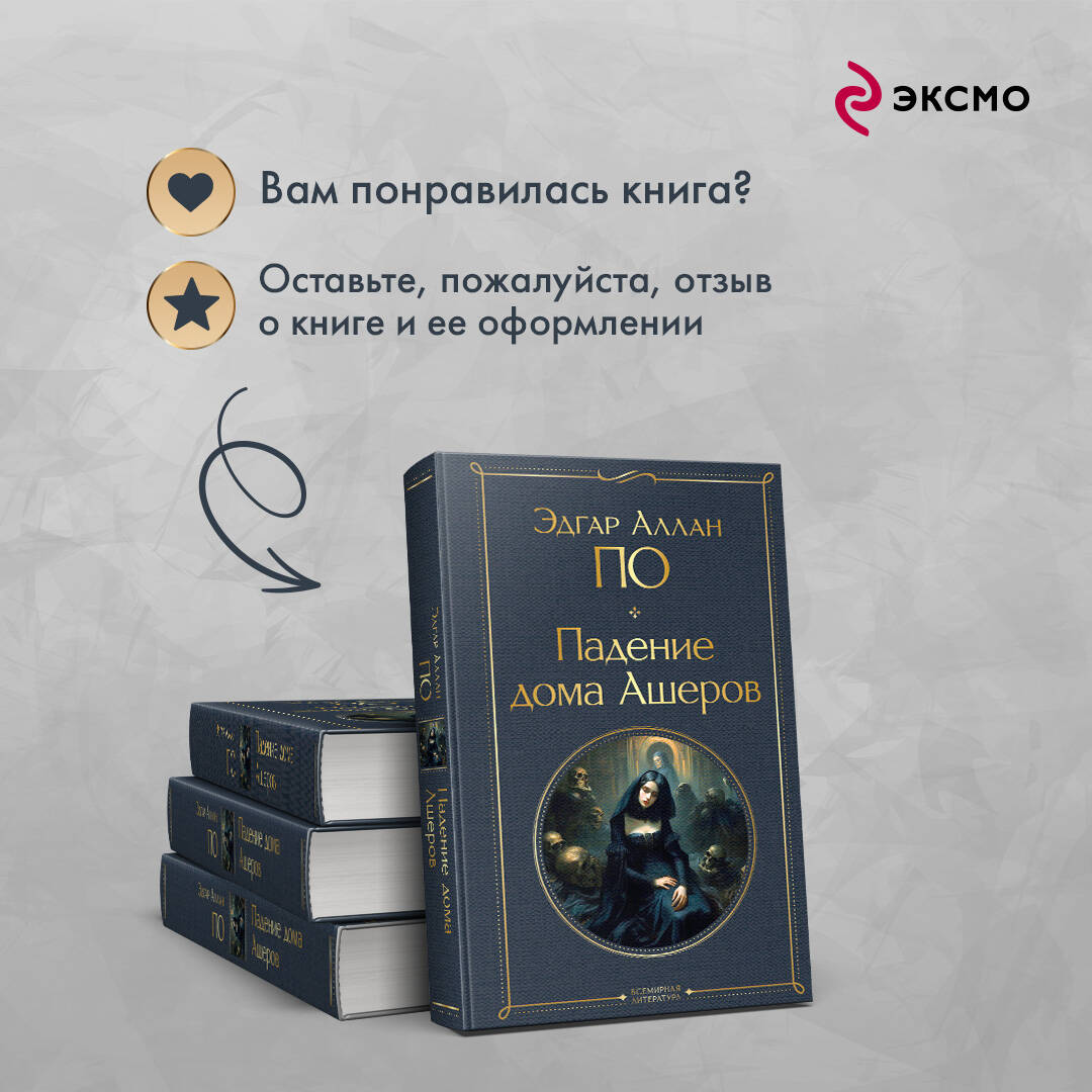 Падение дома Ашеров (По Эдгар Аллан Аллан). ISBN: 978-5-04-187627-2 ➠  купите эту книгу с доставкой в интернет-магазине «Буквоед»