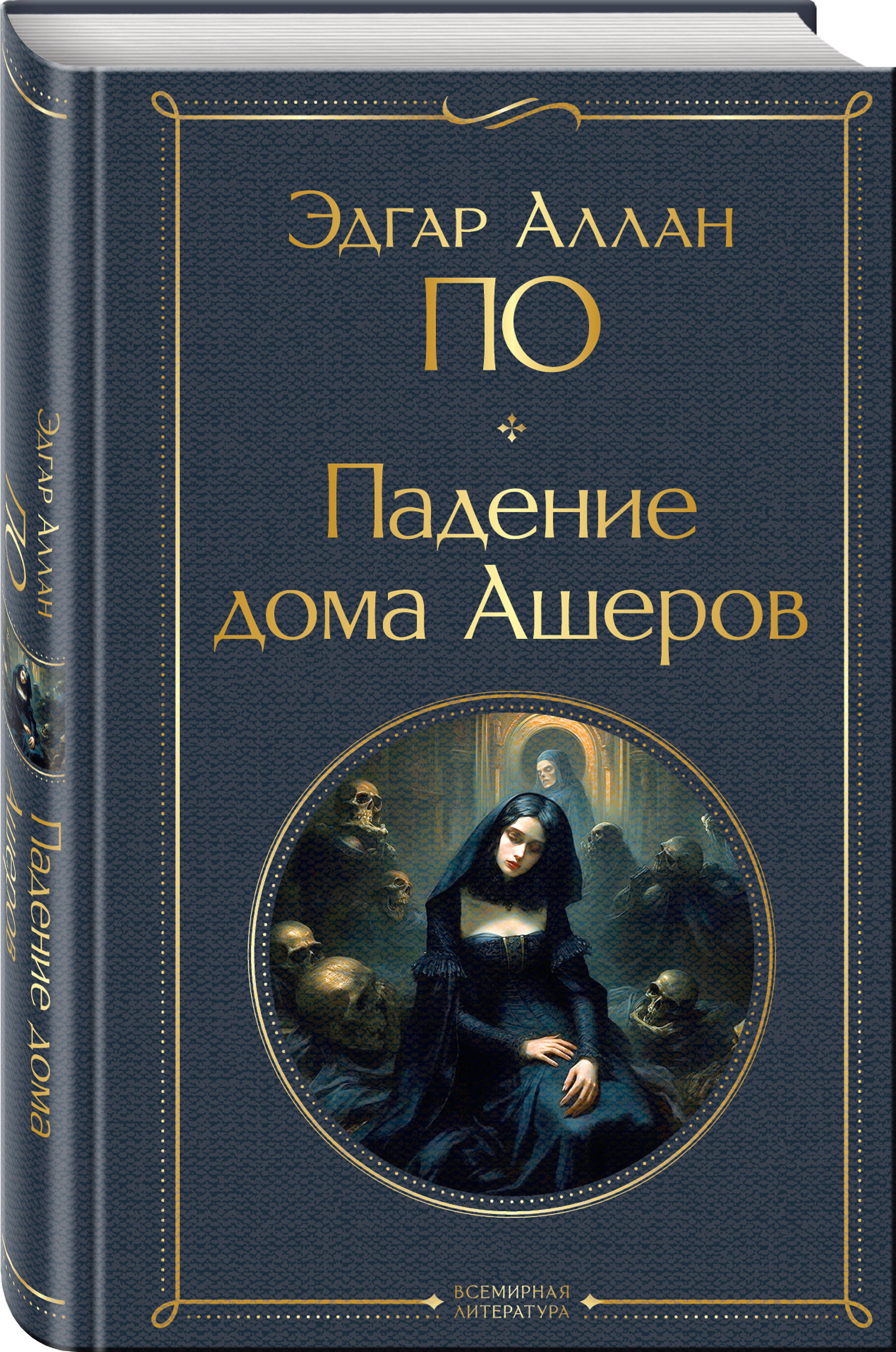 Падение дома Ашеров (По Эдгар Аллан Аллан). ISBN: 978-5-04-187627-2 ➠  купите эту книгу с доставкой в интернет-магазине «Буквоед»