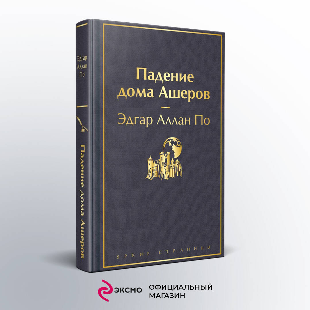 Падение дома Ашеров (По Эдгар Аллан Аллан). ISBN: 978-5-04-187629-6 ➠  купите эту книгу с доставкой в интернет-магазине «Буквоед»