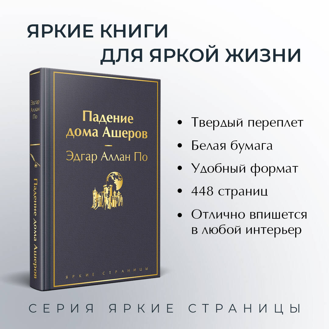 Падение дома Ашеров (По Эдгар Аллан Аллан). ISBN: 978-5-04-187629-6 ➠  купите эту книгу с доставкой в интернет-магазине «Буквоед»