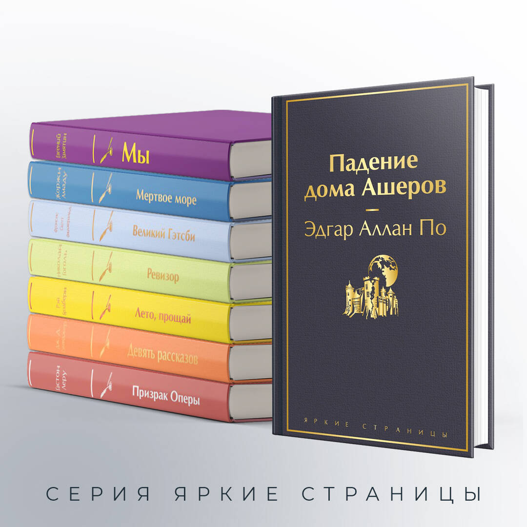 Падение дома Ашеров (По Эдгар Аллан Аллан). ISBN: 978-5-04-187629-6 ➠  купите эту книгу с доставкой в интернет-магазине «Буквоед»