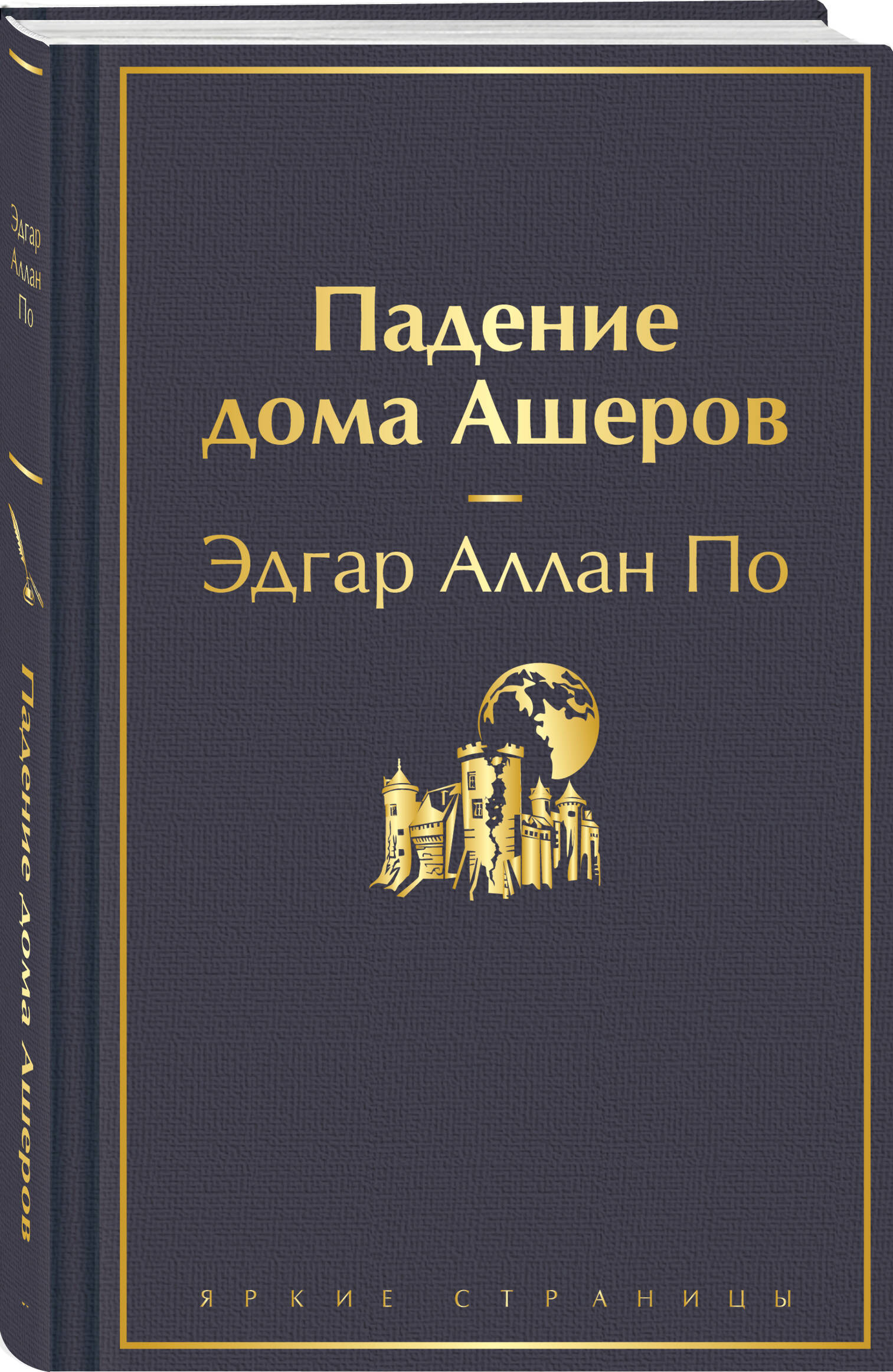 Падение дома Ашеров (По Эдгар Аллан Аллан). ISBN: 978-5-04-187629-6 ➠  купите эту книгу с доставкой в интернет-магазине «Буквоед»