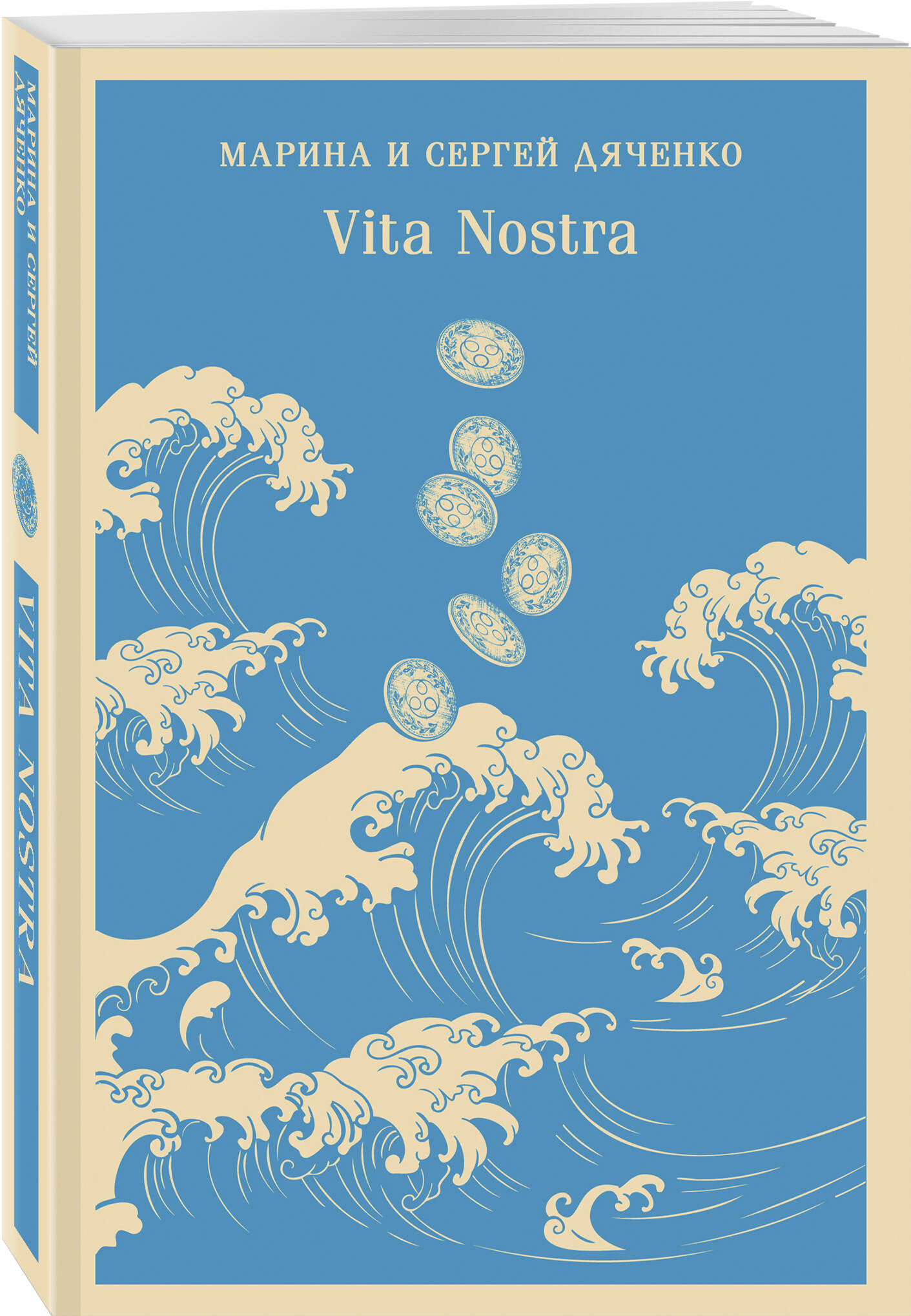 Vita Nostra (Дяченко Марина Юрьевна, Дяченко Сергей Сергеевич). ISBN:  978-5-04-187690-6 ➠ купите эту книгу с доставкой в интернет-магазине  «Буквоед»