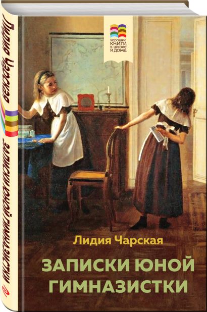 Набор из 2 книг: Поллианна и Записки юной гимназистки - фото 1