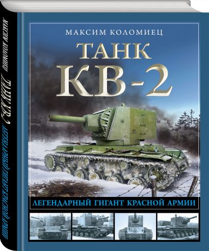 Танк КВ-2. Легендарный гигант Красной Армии - фото 1