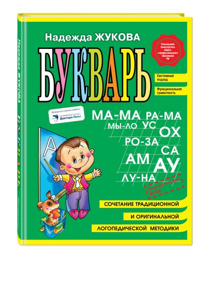 Комплект из 5 книг логопеда Надежды Жуковой"Читаем и пишем буквы" - фото 1