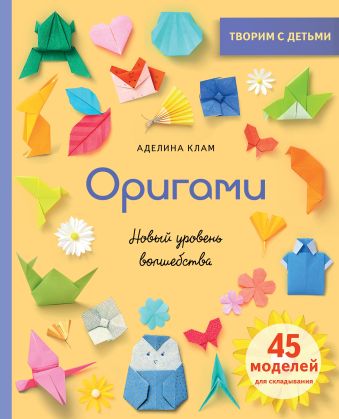 черноситова татьяна леонидовна клам аделина оригами магия японского искусства 50 моделей для складывания Клам Аделина Оригами. Новый уровень волшебства