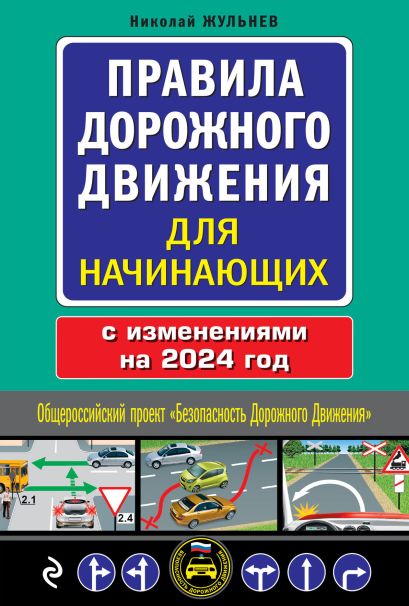 Правила дорожного движения для начинающих с изм. на 2024 год - фото 1